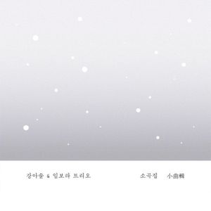 강아솔 & 임보라 트리오 - 소곡집 Part.1 (Single)
