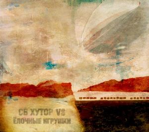 СВ Хутор vs Ёлочные Игрушки (EP)