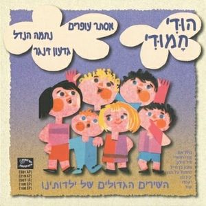 הוּדִי חָמוּדִי: השירים הגדולים של ילדותינו