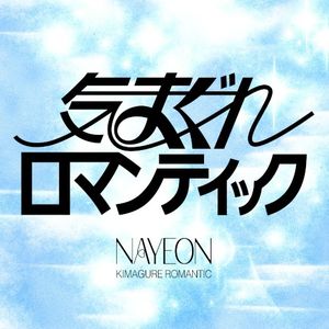 気まぐれロマンティック (Single)