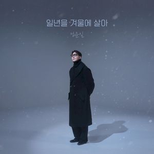 일년을 겨울에 살아 (Single)