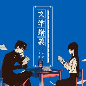 文学講義 (Single)