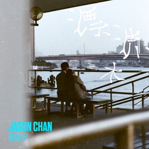 漂流木 (Single)