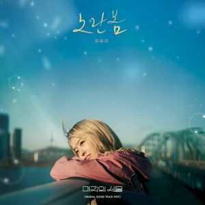 미지의 서울 OST Part. 1 (OST)