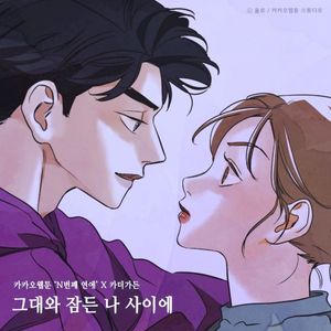 그대와 잠든 나 사이에 (N번째 연애 X 카더가든) (OST)
