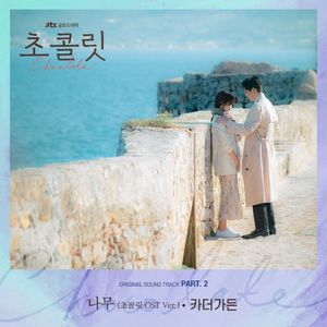 초콜릿 OST Part. 2 (OST)