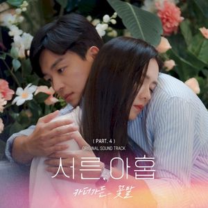 서른, 아홉 OST Part. 4 (OST)