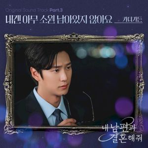 내 남편과 결혼해줘 OST Part. 3 (OST)