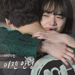 이젠 안녕 (남은 인생 10년 X 카더가든) (OST)