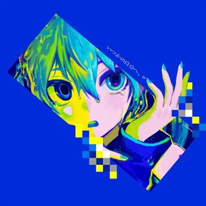 いつかの自分へ。 (EP)