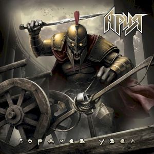 Гордиев узел (Single)