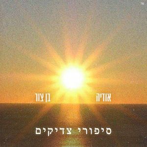 סיפורי צדיקים (Single)