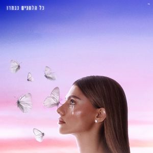 כל הלחנים נגמרו (EP)
