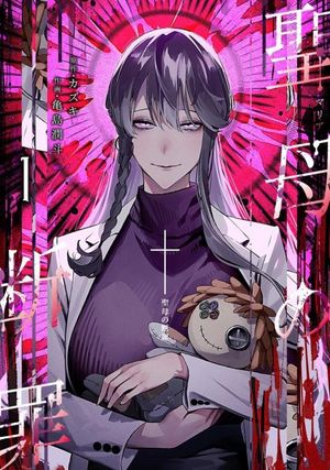 Maria no Danzai, tome 1