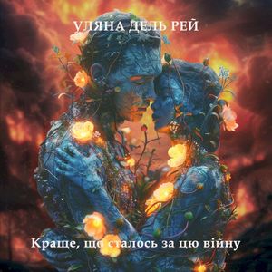 Краще, що сталось за цю війну (Single)
