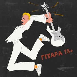 Гітара 18+ (Single)