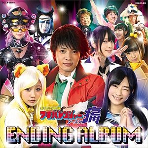非公認戦隊アキバレンジャー シーズン痛 エンディング・アルバム (OST)
