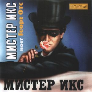 Мистер Икс