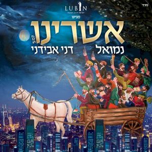 אשרינו (Single)