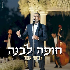 חופה לבנה (Single)