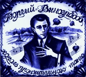Король пронзительного танго