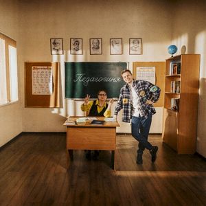 Педагогиня (Single)