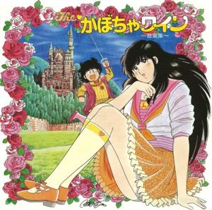 The かぼちゃワイン 〜音楽集〜 (OST)