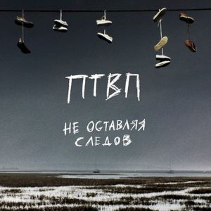 Не оставляя следов (Single)