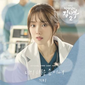 낭만닥터 김사부 2 OST Part. 2 (OST)