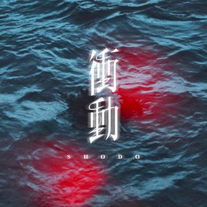衝動 (Single)