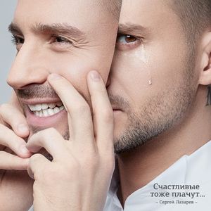 Счастливые тоже плачут