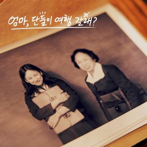 엄마, 단둘이 여행 갈래? OST (OST)