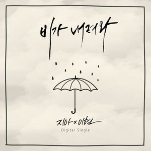 비가 내려와 (Single)