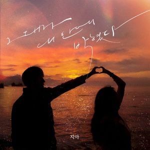 그대가 내 안에 박혔다 (그녀 ver.) (Single)