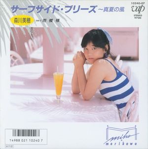 サーフサイド・ブリーズ〜真夏の風 (Single)