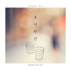 추억 한 잔 (Single)