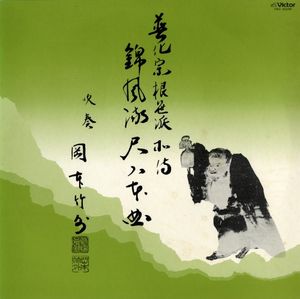 錦風流尺八本曲