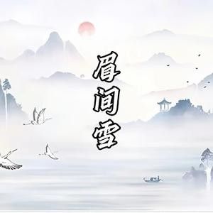 乱弹国风II · 此生如初见