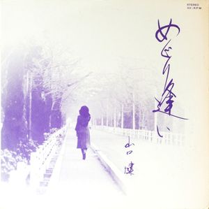 めぐり逢い
