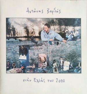 Στην Ελλάς του 2000