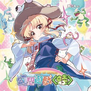 幻想遊戯＜蛙＞