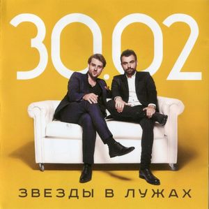 Звезды в лужах