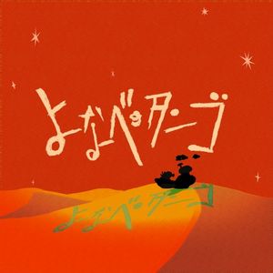よなべのタンゴ (Single)