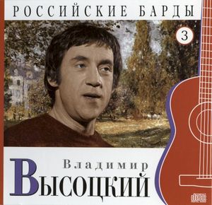 Российские барды: Владимир Высоцкий