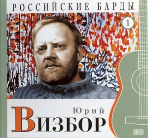 Российские барды: Юрий Визбор