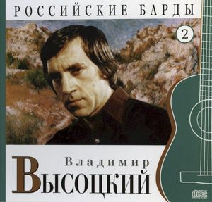 Российские барды: Владимир Высоцкий