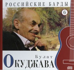 Российские барды: Булат Окуджава