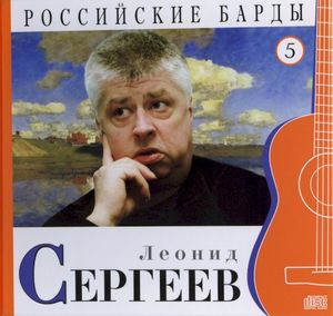 Российские барды: Леонид Сергеев