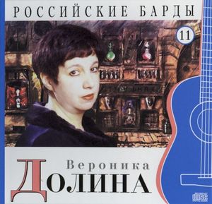 Российские барды: Вероника Долина