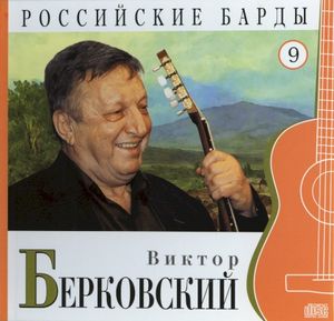 Российские барды: Виктор Берковский